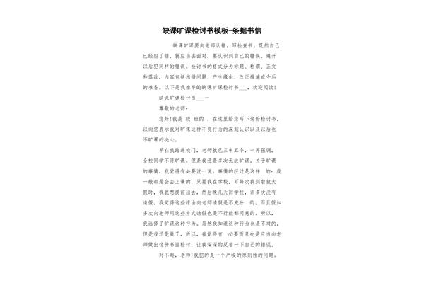 旷课检讨书