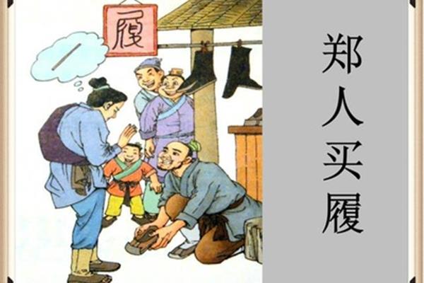 郑人买履的故事