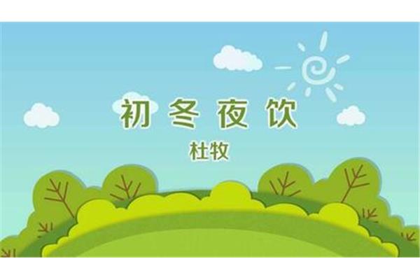 初冬夜饮杜牧