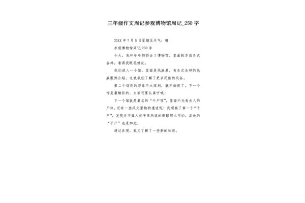周记250字
