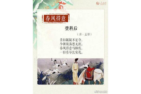 登科后唐孟郊