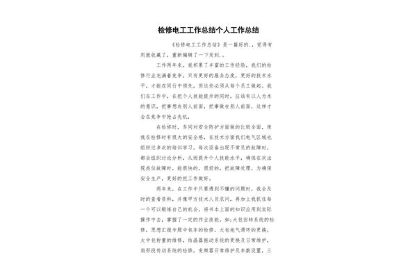 电工工作总结