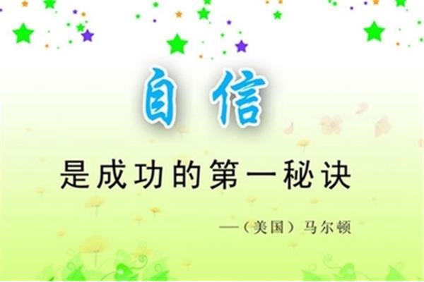 如何提高自信