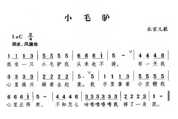 小毛驴儿歌歌词