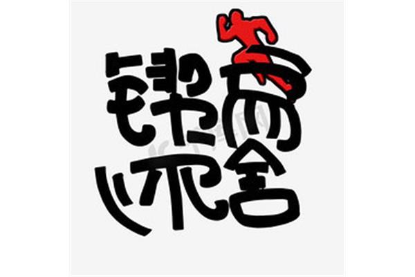 舍字开头的成语