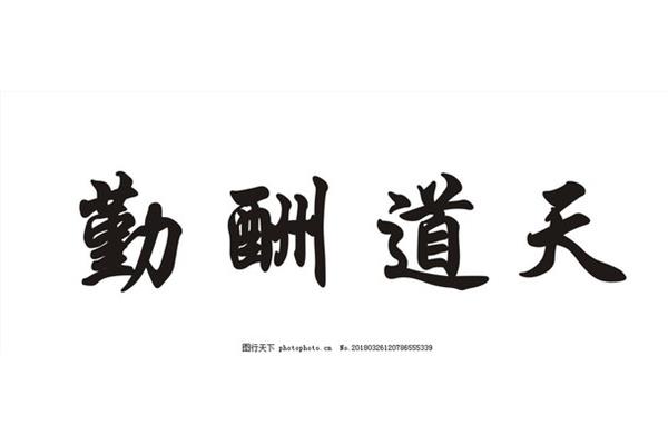 勤的四字成语