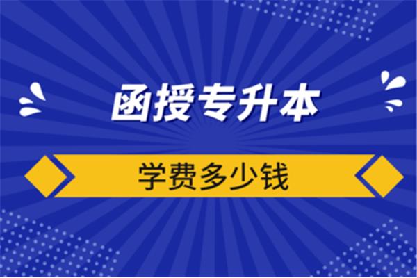 专升本报名多少钱