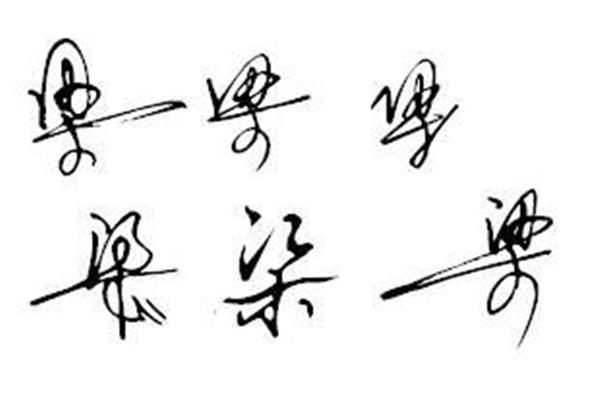 字怎么写好看又快