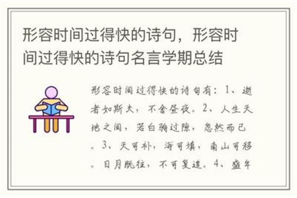 形容时间快的诗句