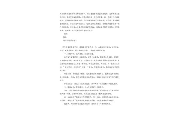 旷课检讨书