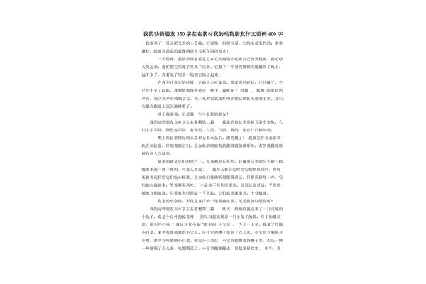 动物朋友作文