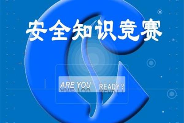 安全知识竞赛