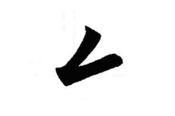 撇折的字有哪些