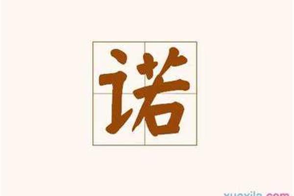 诺字开头的成语