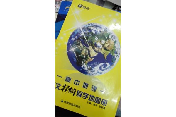 高中地理怎么学
