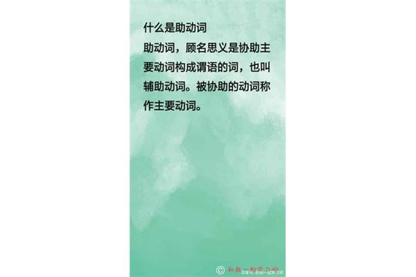 助动词是什么