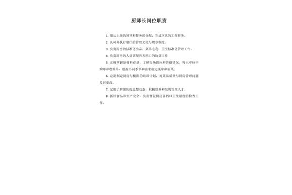 厨师长的工作职责