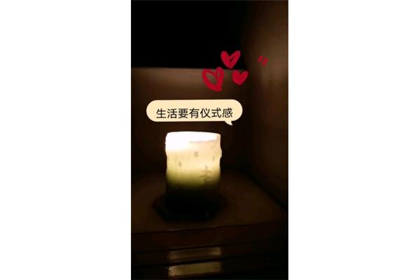 生活要有仪式感