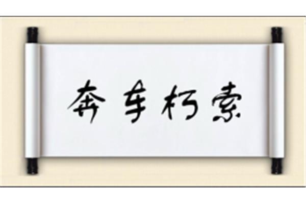 车开头的成语