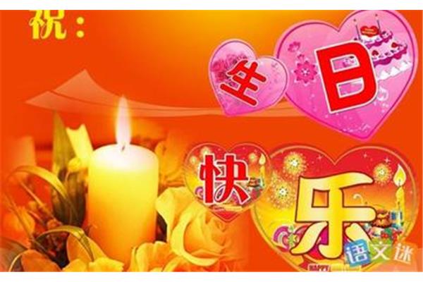 庆祝生日的句子