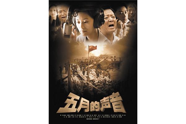五月的声音