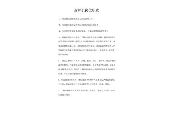 厨师长的工作职责