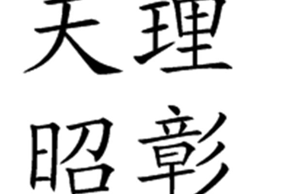 天理昭彰的意思