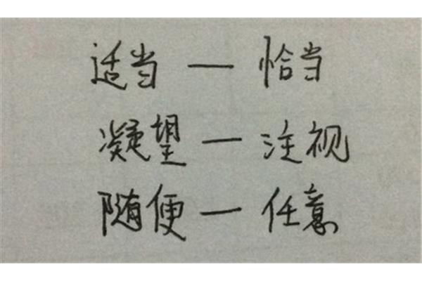 适当的近义词