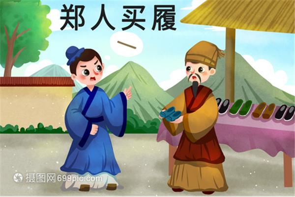郑人买履的故事