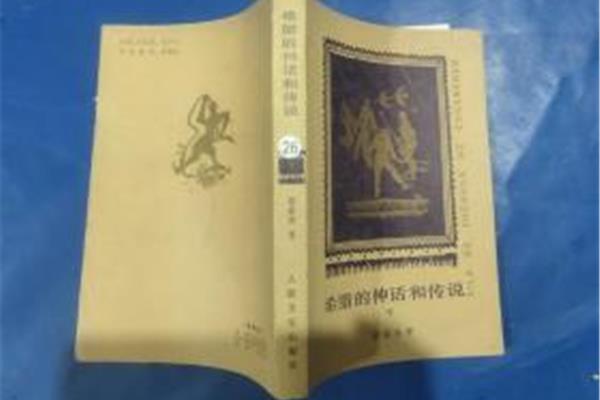希腊的神话和传说