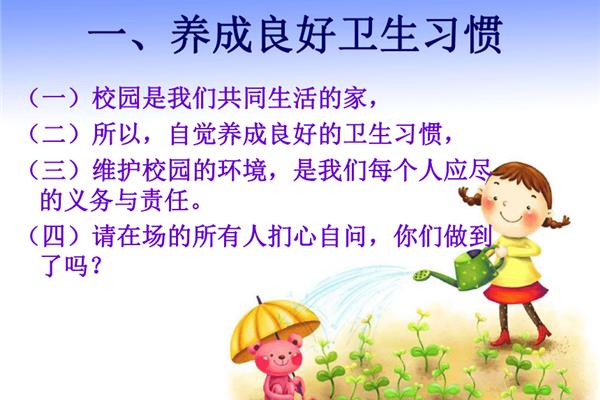 良好习惯的养成