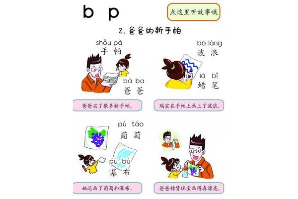 听故事的拼音