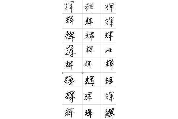 字怎么写好看又快