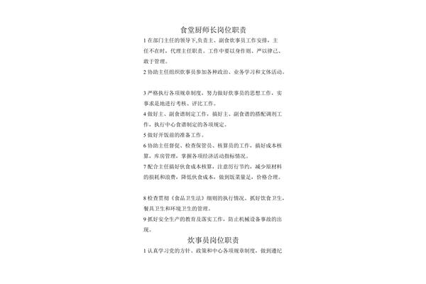 厨师长的工作职责