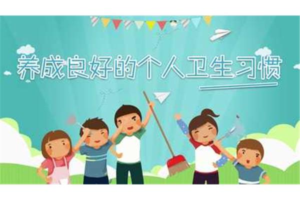 良好习惯的养成