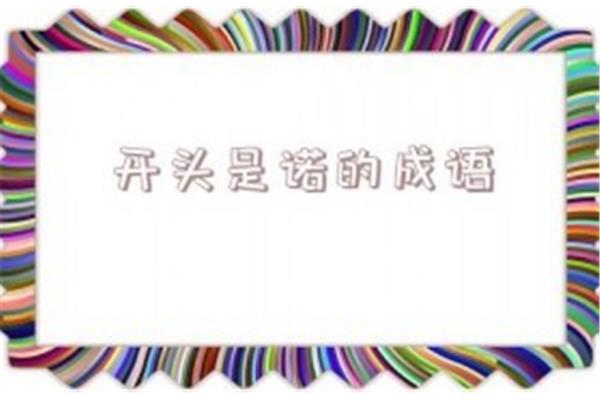 诺字开头的成语
