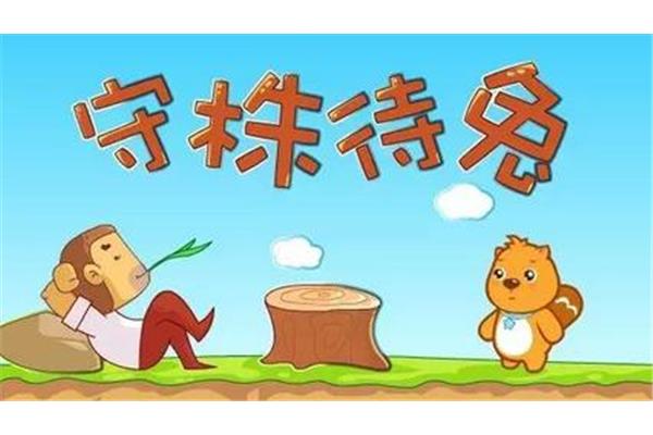 兔字的成语
