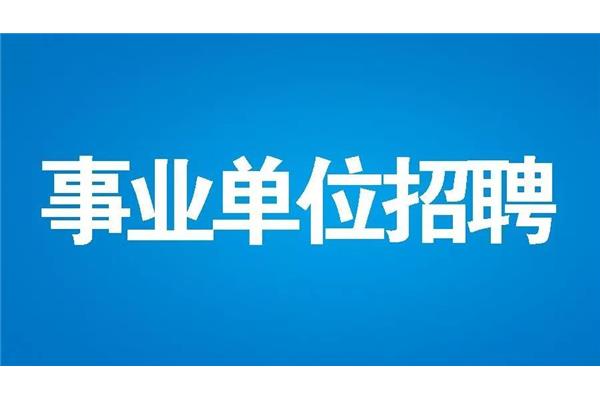 事业单位招考