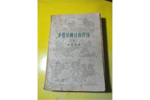 希腊的神话和传说