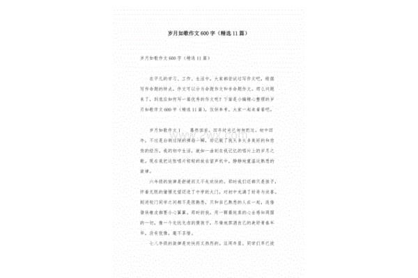 岁月如歌作文