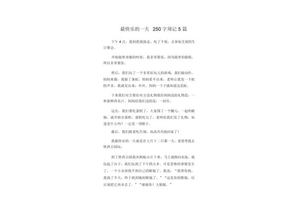 周记250字