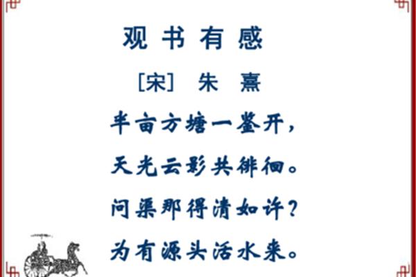 观书有感的作者
