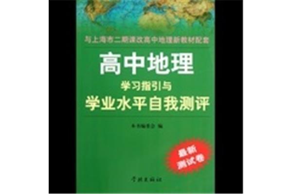 高中地理怎么学