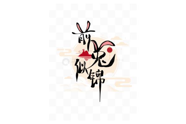 兔字的成语