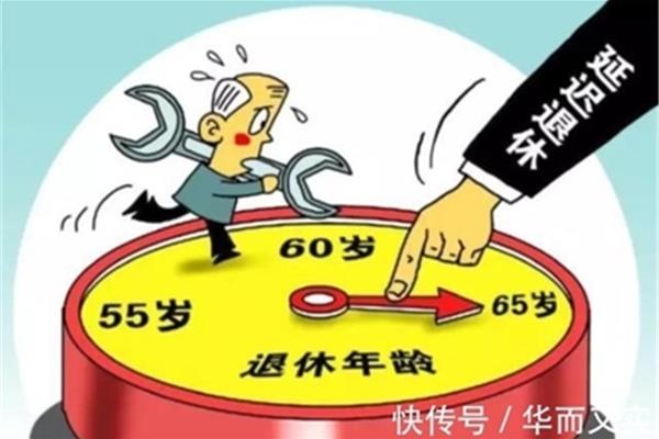 延迟退休年龄政策