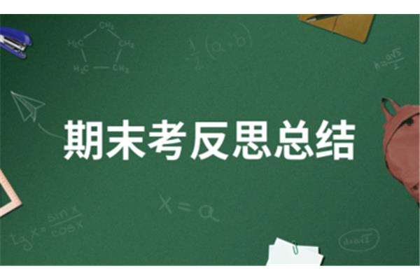 期末考试总结
