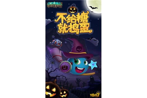 不给糖就捣蛋