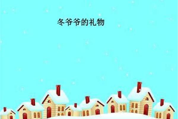 冬爷爷的礼物