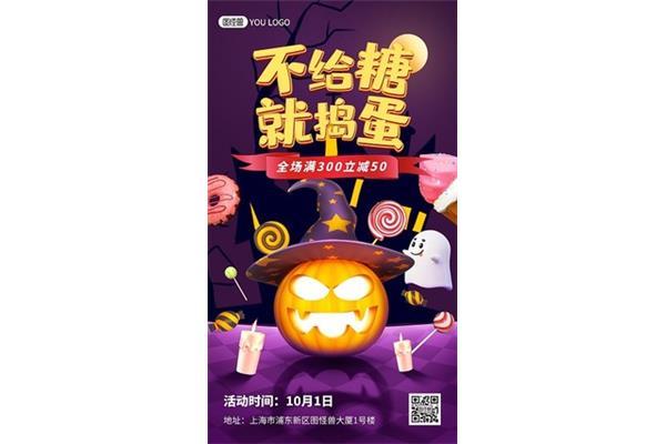 不给糖就捣蛋