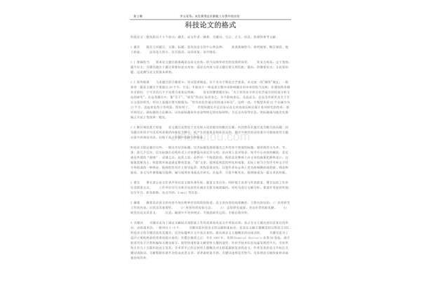 科技论文格式范文